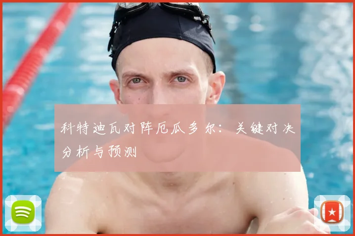 科特迪瓦对阵厄瓜多尔:关键对决分析与预测