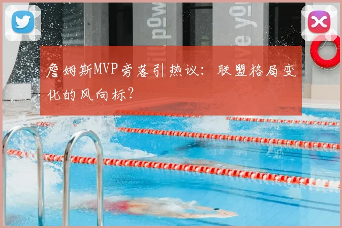 詹姆斯MVP旁落引热议：联盟格局变化的风向标？