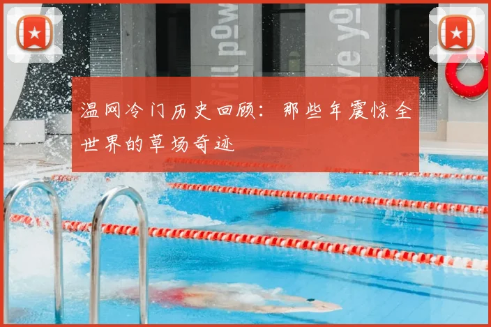 温网冷门历史回顾:那些年震惊全世界的草场奇迹