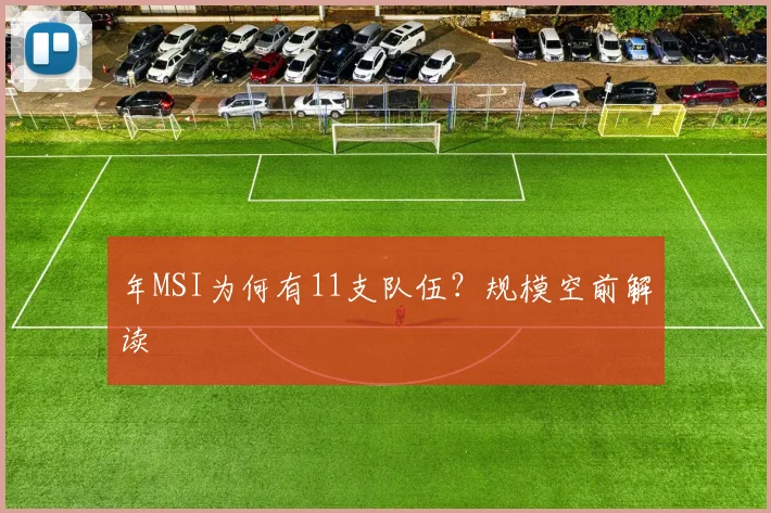 年MSI为何有11支队伍?规模空前解读