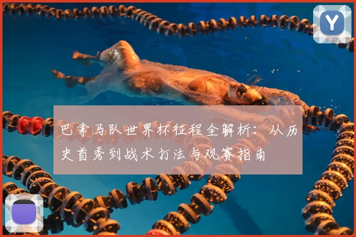 巴拿马队世界杯征程全解析:从历史首秀到战术打法与观赛指南