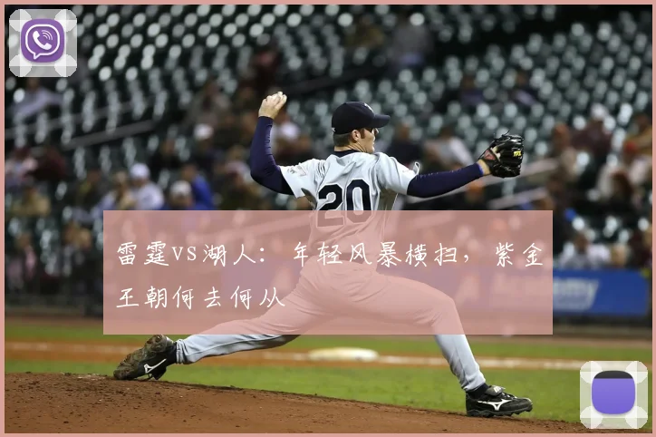 雷霆vs湖人：年轻风暴横扫，紫金王朝何去何从