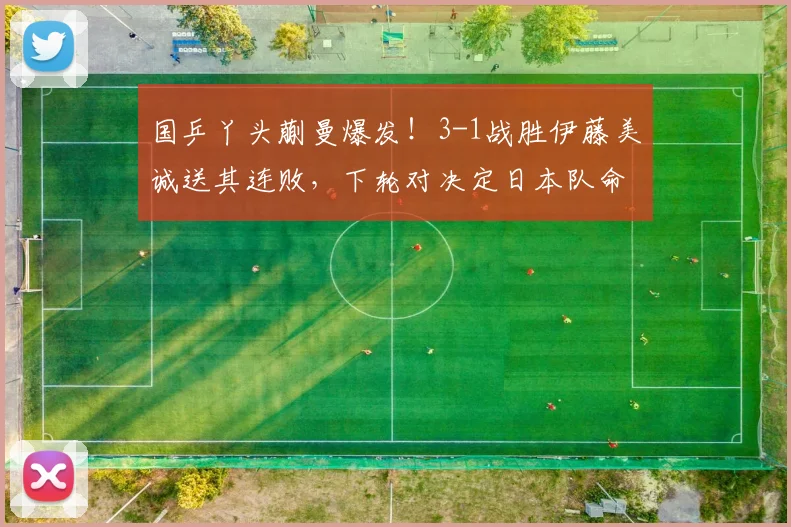 国乒丫头蒯曼爆发!3-1战胜伊藤美诚送其连败,下轮对决定日本队命运