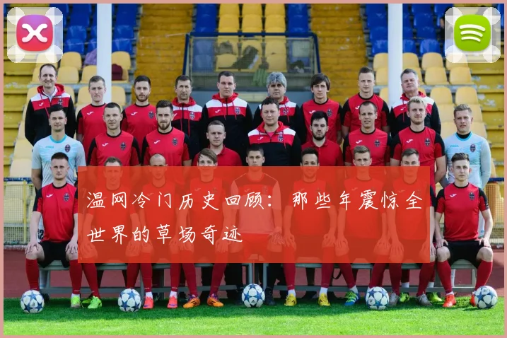 温网冷门历史回顾：那些年震惊全世界的草场奇迹