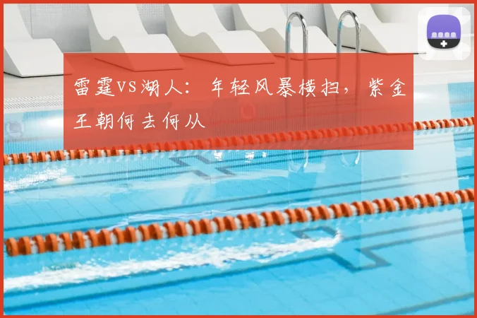 雷霆vs湖人：年轻风暴横扫，紫金王朝何去何从