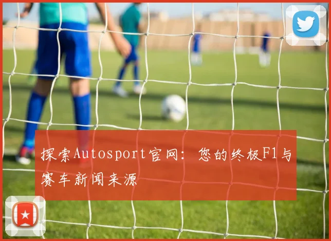 探索Autosport官网:您的终极F1与赛车新闻来源