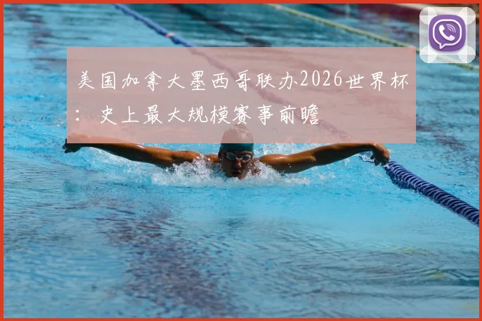 美国加拿大墨西哥联办2026世界杯:史上最大规模赛事前瞻