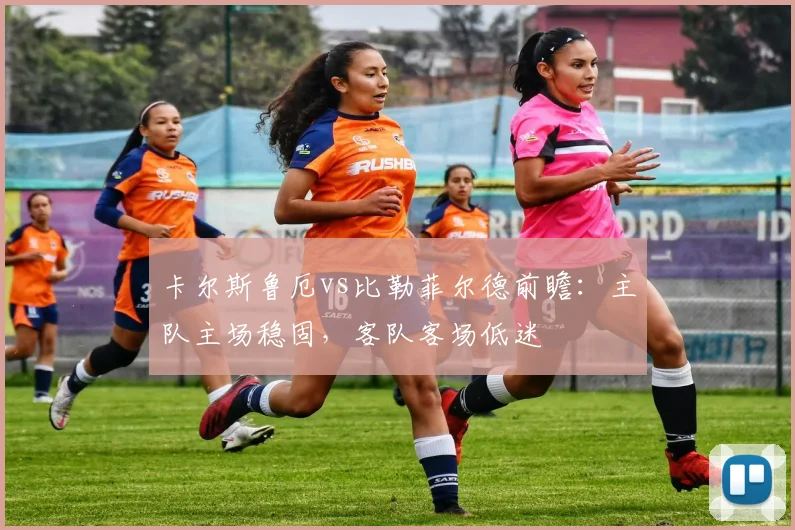卡尔斯鲁厄vs比勒菲尔德前瞻:主队主场稳固,客队客场低迷