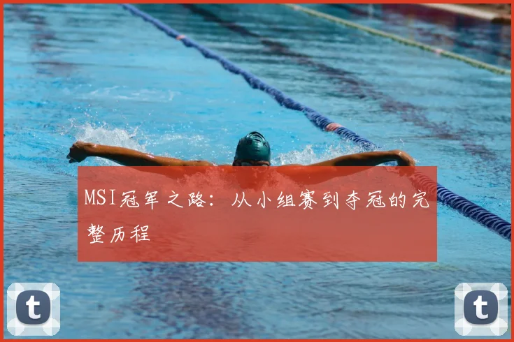 MSI冠军之路:从小组赛到夺冠的完整历程