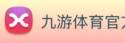 九游体育官方网站 Logo